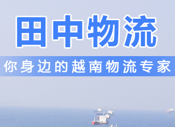 案例1：在越南属地报关及清关