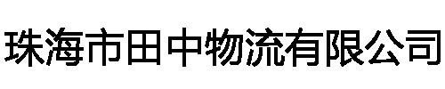 珠海市田中物流有限公司